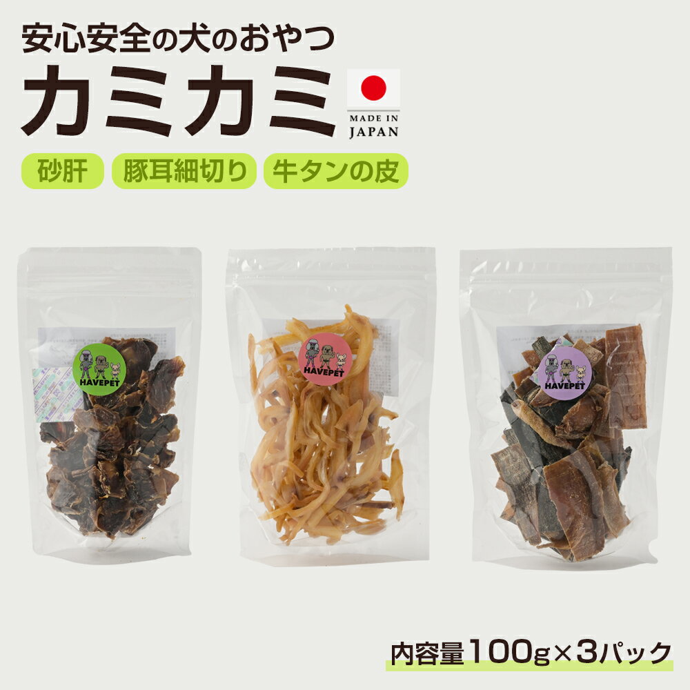 いとしごのおやつ 無添加 犬のおやつ カミカミ100g×3パック（ 300g ）豚耳細切り 牛タンの皮　砂肝 業務用 大袋 犬 おやつ 無添加 国産 多頭飼い ペットフード 硬い シニア アレルギー サンプル グルテンフリー グレインフリー