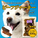 いち推し獣医も絶賛/ポイント消化/お試し送料無料 犬 おやつ 無添加 国産 いとしご 牛肉ジャーキー 100g×3P 犬用 ペット用 小型犬 中型犬 大型犬 子犬 シニア犬 | ビーフ 犬のおやつ いぬ ハード 硬い 予防 健康 ペットフード havepet