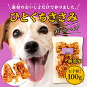 【ポイント5倍】ささみジャーキー100g×3袋 獣医さんも絶賛 ポイント消化 クラフト 送料無料 いとしご 犬 おやつ 無添加 国産 健康 犬用 craft 小...