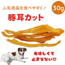 【ポイントUP】 犬 おやつ お試し 送料無料 無添加愛犬のおやつ 豚耳細切り 30g 国産 豚耳ジャーキー 犬のおやつ 細切り 大型犬 多頭飼い 犬 おやつ ...