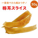 【ポイント5倍】 犬 おやつ お試し 送料無料 いとしごのおやつ 無添加 豚耳スライス 30g 国産 ペットフード 業務用大袋 大型犬 多頭飼い 犬のおやつ 無...