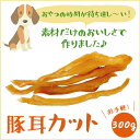  無添加愛犬のおやつ 豚耳細切り100g×3p 国産 豚耳ジャーキー 犬のおやつ 細切り 大型犬 多頭飼い 犬 おやつ 犬用 豚耳 硬い ドックフード ペットフード dog 業務用大袋 シニア アレルギー サンプル グレインフリー 福袋