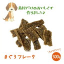  まぐろフレーク 500g×1いとしごのおやつ 犬 おやつ 無添加 犬 おやつ 無添加 国産 詰め合わせ 硬い ドッグフード シニア アレルギー サンプル グルテンフリー グレインフリー