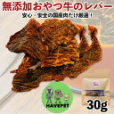 【ポイント5倍】 犬 おやつ お試し 牛 レバー 送料無料 犬のおやつ 無添加 牛レバー30g 犬おやつ 犬用おやつ ペットフード ドッグフード 国産 健康 子...
