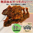 【ポイント5倍】愛犬のおやつ無添加 いとしご 牛レバー100g×3p 国産ジャーキー 大型犬 多頭飼い 犬おやつ 犬用おやつ オヤツ スナック ペットフード 犬...
