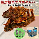 【ポイント5倍】 楽天ランキング1位獲得 無添加 牛レバー1kg (500g×2P) 犬おやつ ペット スナック ドッグフード ジャーキー 牛 ビーフ 歯石 国...