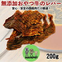 無添加 犬のおやつ 牛レバー200g 【ジャーキー 業務用大袋 大型犬 多頭飼い 犬 おやつ 無添加ドッグフード 犬おやつ 犬用おやつ 無添加おやつ 国産おやつ...