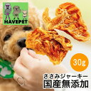 【ポイント5倍】 犬 おやつ お試し 送料無料 ささみジャーキー30g 犬のおやつ ささみ チキン 鶏肉 国産 無添加 ささみジャーキー 大袋 大型犬 硬い 歯...