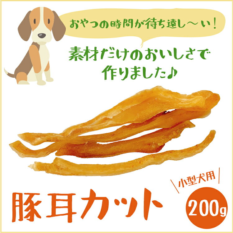 【送料無料】【いとしご】 無添加 犬のおやつ 豚耳細切り200g×2p【国産ジャーキー 犬のおやつ 業務用大袋 大型犬 多頭飼い 犬 おやつ 犬用おやつ 無添加おやつ ドックフード 国産 健康 ドッグフード dog 豚 耳 硬い 大袋 シニア アレルギー グレインフリー】