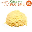 【ポイントUP】いとしごの無添加愛犬のおやつ ささみふりかけ 30g×10パック お試し用 まとめ買い 犬おやつ 犬用おやつ ドッグ ペット 犬 国産 ドッグフ...