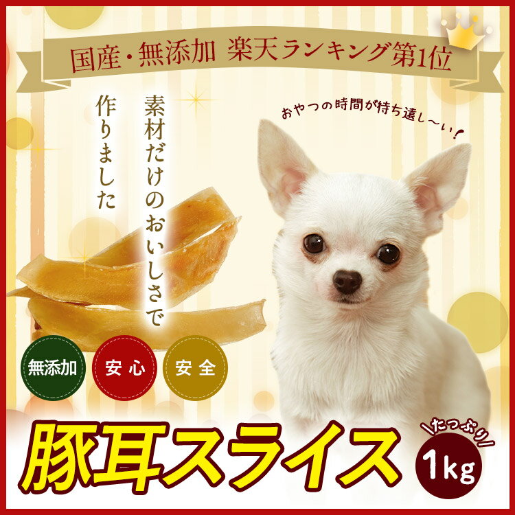 【25日は消費税還元ポイント10倍SALE】【送料無料】【いとしご】 無添加 犬のおやつ 豚耳スライス1kg（500g×2） ジャーキー 【 国産 業務用大袋 大型犬 多頭飼い 犬おやつ 無添加 国産 大袋 硬い ドッグフード シニア アレルギー グルテンフリー グレインフリー】