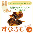 【買い物マラソンはポイント5倍】楽天ランキングで1位を獲得したいとしごの国産無添加愛犬のおやつです すなぎも1kg（500g×2） 砂肝ジャーキー pet dog snack 犬のおやつ 業務用大袋 大型犬 多頭飼い 犬 おやつ 無添加 大袋 硬い シニア 小麦アレルギー グレインフリー