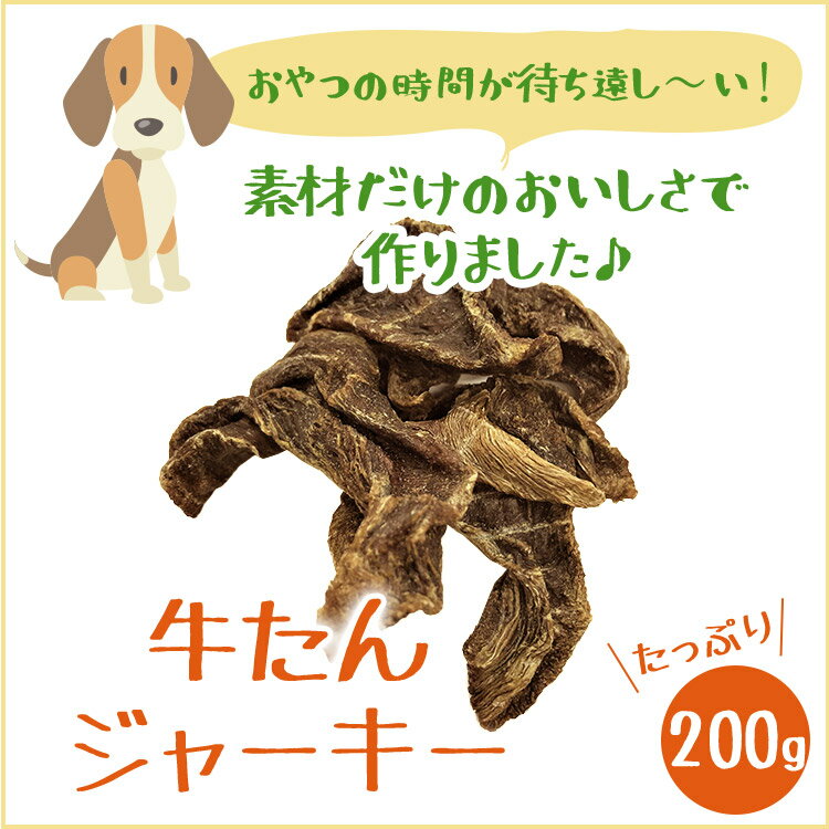 【送料無料】【いとしご】犬のおやつ 無添加 牛たんジャーキー 200g【国産 無添加おやつ 牛タン 犬 おやつ ジャーキー 犬用おやつ 犬おやつ 無添加ドッグフード ペットフード 国産ドッグフード 小麦アレルギー havepet】