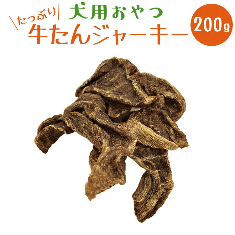 【送料無料】【いとしご】犬のおやつ 無添加 牛たんジャーキー 200g【国産 無添加おやつ 牛タン 犬 おやつ ジャーキー 犬用おやつ 犬おやつ 無添加ドッグフード ペットフード 国産ドッグフード 小麦アレルギー havepet】