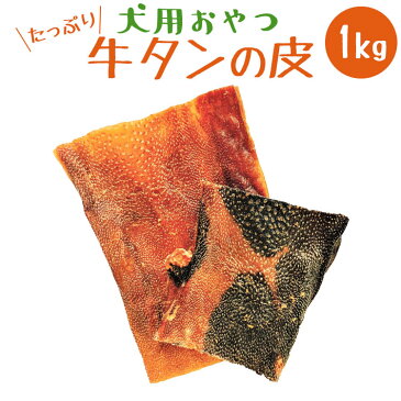 【送料無料】いとしご 無添加 犬のおやつ 牛タン皮1kg（500g×2）【 国産 牛 ジャーキー 手作り 犬 おやつ スナック 牛 硬い 噛む ドッグフード 業務用 大袋 大型犬 多頭飼い 大容量 小型犬 中型犬 シニア グレインフリー】