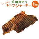 犬のおやつ ビーフジャーキー1kg ペット 犬のおやつ業務用...