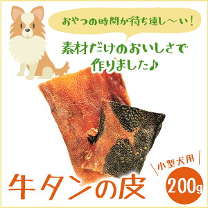 【送料無料】 いとしご 犬のおやつ 無添加 牛タン皮200g【 国産 ジャーキー 業務用大袋 大型犬 多頭飼い 犬 おやつ 犬用 豚 耳 硬い 歯石 ドックフード dog 無添加 国産 大袋 硬い シニア アレルギー グレインフリー】