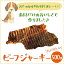 いち推し商品 いとしごの100％牛肉使用 牛肉ジャーキー500g 犬のおやつ 100% 無添加 国産 健康 牛 ビーフジャーキー アレルギー グレインフリー 硬い 噛む 犬おやつ 犬オヤツ 犬用おやつ 業務用 大袋 栄養 havepet