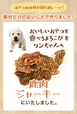 【送料無料】犬 おやつ 鹿肉ジャーキー 200g 【犬おやつ 犬オヤツ 犬用おやつ ペット フード ペットのおやつ ドッグ フード 小型犬 国産 ジャーキー 無添加 硬い 硬め 噛む アレルギー サンプル グレインフリー】