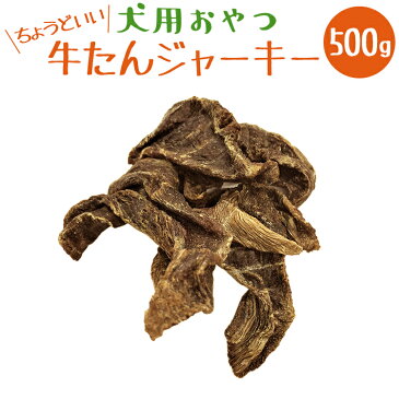 【ポイント5倍】【いとしご】犬のおやつ 無添加 牛たんジャーキー 500g【厚切り牛タン 大型犬 多頭飼い ペット 犬おやつ 犬用おやつ 牛 硬い 硬め 噛む 歯石 無添加 フード ペットフード 国産 小型犬 中型犬 シニア アレルギー グレインフリー 牛タンの先 ドッグフード 】