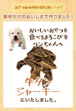 【ポイント5倍】【いとしご】犬のおやつ 無添加 牛たんジャーキー 500g【厚切り牛タン 大型犬 多頭飼い ペット 犬おやつ 犬用おやつ 牛 硬い 硬め 噛む 歯石 無添加 フード ペットフード 国産 小型犬 中型犬 シニア アレルギー グレインフリー 牛タンの先 ドッグフード 】