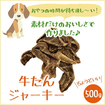 【ポイント5倍】【いとしご】犬のおやつ 無添加 牛たんジャーキー 500g【厚切り牛タン 大型犬 多頭飼い ペット 犬おやつ 犬用おやつ 牛 硬い 硬め 噛む 歯石 無添加 フード ペットフード 国産 小型犬 中型犬 シニア アレルギー グレインフリー 牛タンの先 ドッグフード 】