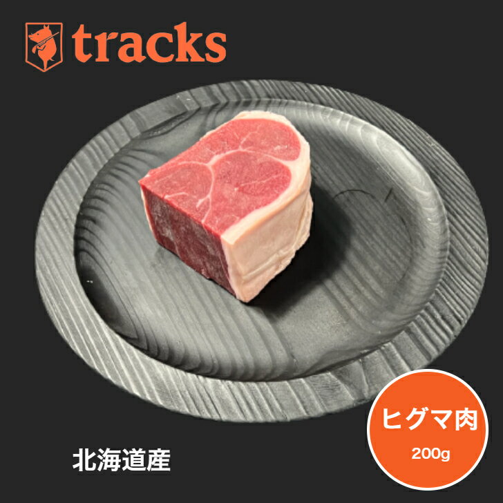 【国産 北海道産 ヒグマ肉 ブロック 200g ジビエ肉 単品 業務用 高たんぱく ダイエット 低カロリー ジビエ 無添加 業務用 焼肉 バーベキュー