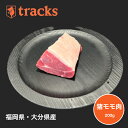 商品情報名称猪モモ肉産地名九州産内容量200 g消費期限別途商品ラベルに記載保存方法-15度以下で保存加工業者株式会社tracks福岡県糸島市二丈片山1-1備考冷凍でお届け致します。国産　九州産　猪モモ肉　ブロック　200g　ジビエ肉　単品　業務用　高たんぱく　ダイエット　低カロリー　ジビエ　無添加　業務用　焼肉　バーベキュー 猪モモ肉を使いやすい量の200gでブロックにしています。焼肉やバーベキュー、カレーや煮込み料理にもお使いいただけます。 8