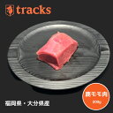 国産 九州産 鹿モモ肉 ブロック 200g ジビエ肉 単品 業務用 高たんぱく ダイエット 低カロリー ジビエ 無添加 業務用 焼肉 バーベキュー カレー 煮込み