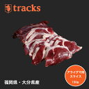 【楽天ポイント10倍 4/27 10：00～4/30 23:59】アライグマ肉 国産 九州産 150g ジビエ肉 焼肉用 希少 洗熊