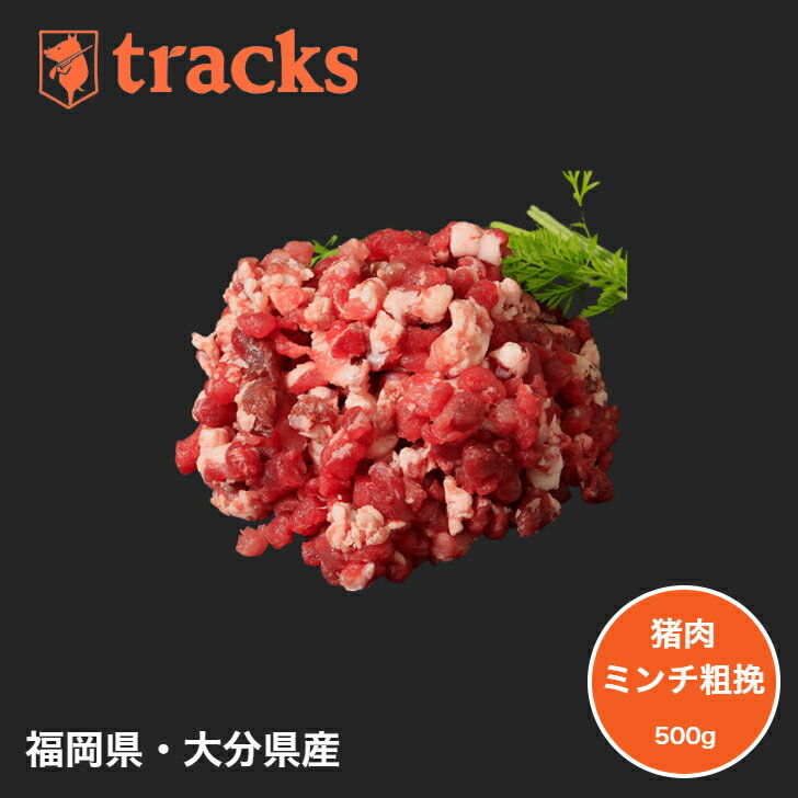 【ポイント20倍！ 5/9 20:00～5/16 1:59】国産　九州産　猪肉　ミンチ　500g　挽肉　イノシシ　ジビエ肉　粗挽き　天…