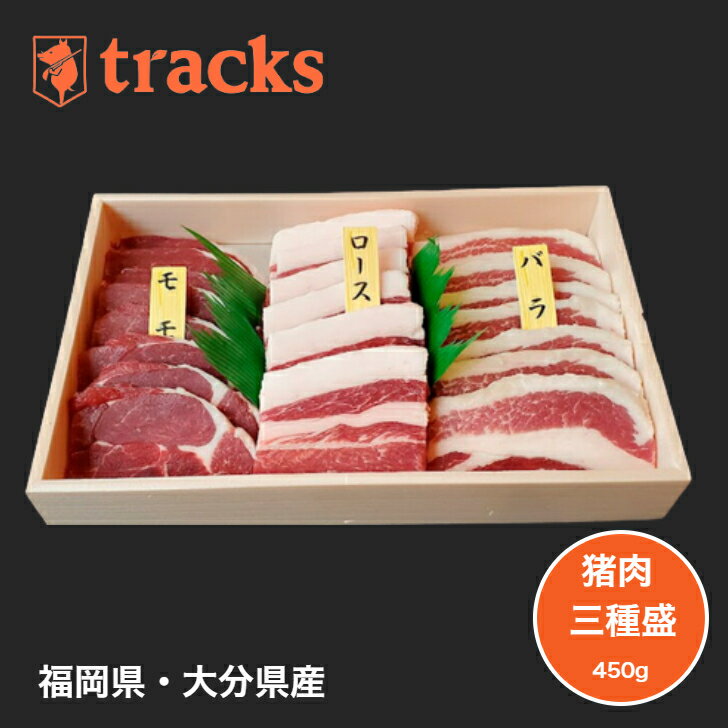 【楽天スーパーSALEポイント20倍 6/4 20：00～6/11 1：59 】【楽天1位 】国産 九州産 猪肉 お中元 三種盛 450g 2〜3人前 ジビエ 焼肉用 バーベキュー 食べ比べ 送料無料 高たんぱく ダイエット…