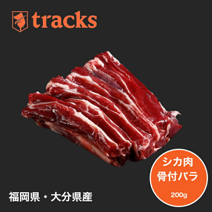 楽天糸島ジビエ工房骨付バラ　200g　九州産　無添加　天然素材　鹿　2〜3人前　　鹿肉　ジビエ　焼肉　バーベキュー　アウトドア　高たんぱく