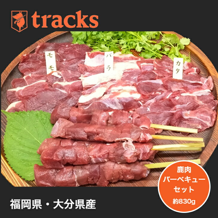 国産 九州産 鹿肉 バーベキューセット 焼肉用 お歳暮 約830g 3〜4人前 ジビエ肉 送料無料 のし対応 ギフト 贈答用 プレゼント 高たんぱく お取り寄せ