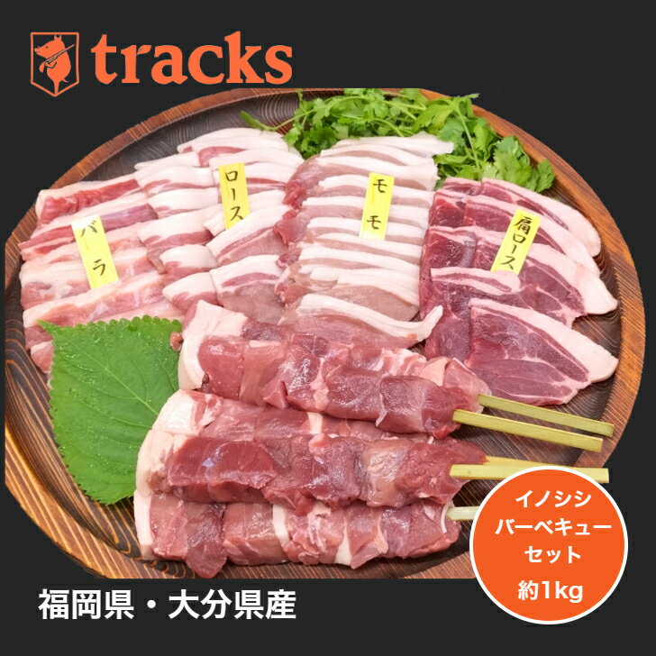 【楽天スーパーSALEポイント20倍 6/4 20：00～6/11 1：59 】国産 九州産 猪肉 バーベキューセット 焼肉用 お歳暮 約1kg 3〜4人前 ジビエ肉 送料無料 のし対応 ギフト 贈答用 プレゼント 高たん…