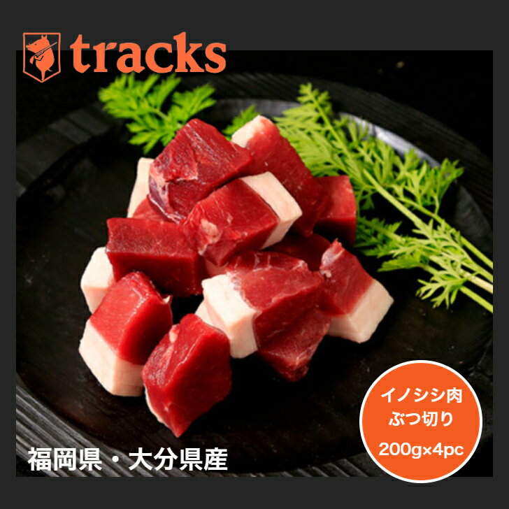 【楽天スーパーSALEポイント20倍　6/4 20：00～6/11 1：59　】国産　九州産　猪肉　ぶつ切り　800g（20..