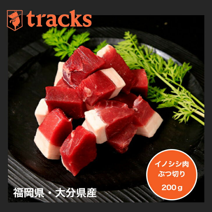 【楽天スーパーSALEポイント20倍　6/4 20：00～6/11 1：59　】国産　九州産　猪肉　ぶつ切り　200g　ジビエ肉　単品　業務用　高たんぱく　ダイエット　低カロリー　ジビエ　無添加　業務用　スパイス　カレー　煮込み料理