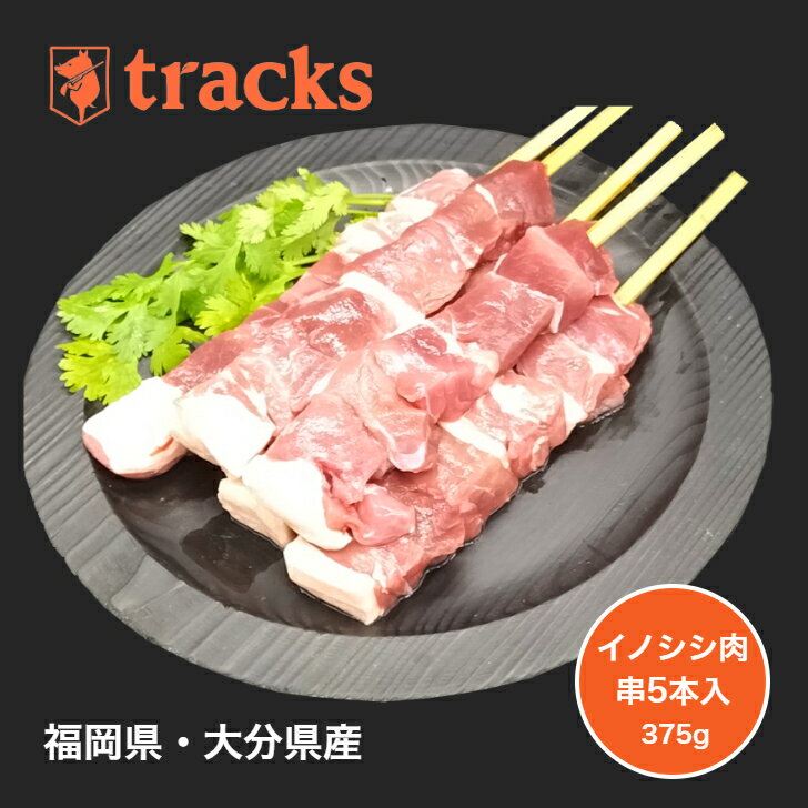 【楽天スーパーSALEポイント20倍　6/4 20：00～6/11 1：59　】国産　九州産　猪肉　串　375g　ジビエ　..