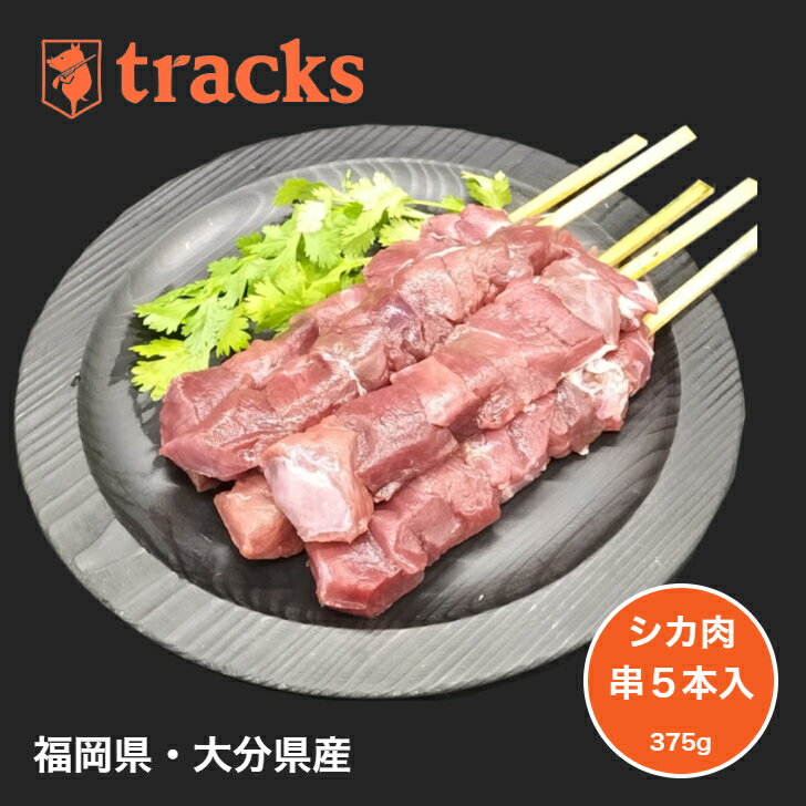 【ポイント20倍！ 5/9 20:00～5/16 1:59】国産　九州産　鹿肉　串　375g　ジビエ　焼肉　バーベキュー　業務用　アウトドア　キャンプ　ジビエ　高たんぱく　ダイエット　低カロリー　無添加　お取り寄せ