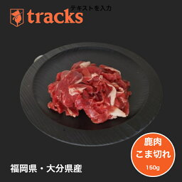 国産　九州産　鹿肉　こま切れ　150g　ジビエ肉　単品　業務用　高たんぱく　ダイエット　低カロリー　ジビエ　無添加　業務用　炒め物　カレー　スープ　鍋