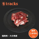 国産　九州産　猪肉　こま切れ　150g　ジビエ肉　単品　業務用　高たんぱく　ダイエット　低カロリー　ジビエ　無添加　業務用　炒め物　カレー　猪汁　鍋