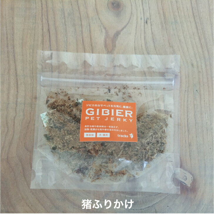 ジビエふりかけ（犬・猫用）猪肉　鹿肉　ふりかけ　おやつ　ぺットジャーキー　ペットフード　無添加　ペット用　天然素材　手作り itoshimagibier-10000086 糸島ジビエ工房 サンプル画像2