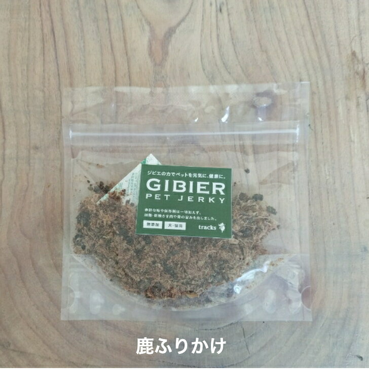 ジビエふりかけ（犬・猫用）猪肉　鹿肉　ふりかけ　おやつ　ぺットジャーキー　ペットフード　無添加　ペット用　天然素材　手作り itoshimagibier-10000086 糸島ジビエ工房 サンプル画像3