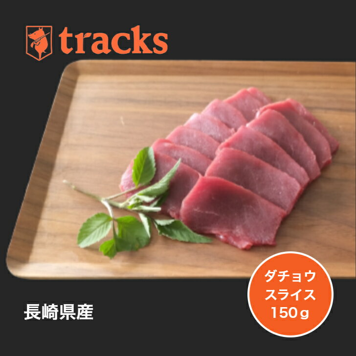 【楽天スーパーSALEポイント20倍 6/4 20：00～6/11 1：59 】国産 九州産 ダチョウ肉 スライス 150g ジビエ肉 単品 業務用 高たんぱく ダイエット 低カロリー ジビエ 無添加 業務用 焼肉 バーベ…