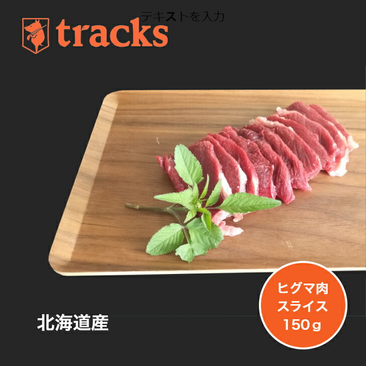 国産 北海道産 ヒグマ肉 スライス 150g ジビエ肉 単品 業務用 高たんぱく ダイエット 低カロリー ジビエ 無添加 業務用 焼肉 バーベキュー