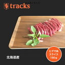 国産　北海道産　ヒグマ肉　スライス　150g　ジビエ肉　単品　業務用　高たんぱく　ダイエット　低カロリー　ジビエ　無添加　業務用　焼肉　バーベキュー