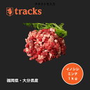 国産 九州産 猪肉 ミンチ 1kg(500g2個)挽肉 イノシシ ジビエ肉 粗挽き 天然 ジビエ 通販