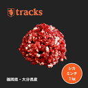 国産 九州産 鹿肉 ミンチ 1kg(500g2個) 挽肉 シカ ジビエ肉 粗挽き 天然 通販