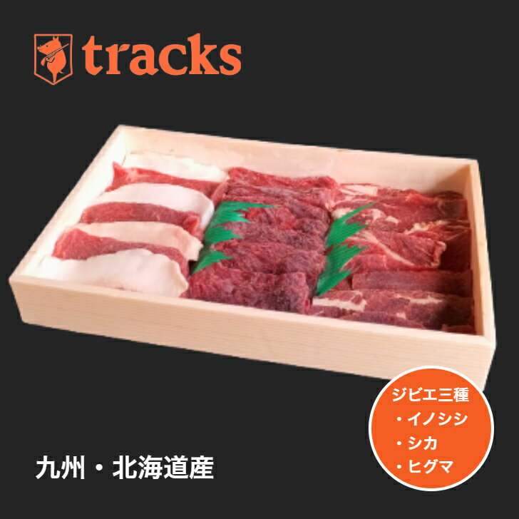 商品情報名称猪肉　鹿肉　ヒグマ肉産地名九州産　北海道産内容量420g消費期限別途商品ラベルに記載保存方法−15℃以下で保存加工業者株式会社tracks福岡県糸島市二丈片山1−1備考冷凍でお届け致します。【期間限定】国産　九州産　猪肉　鹿肉　...