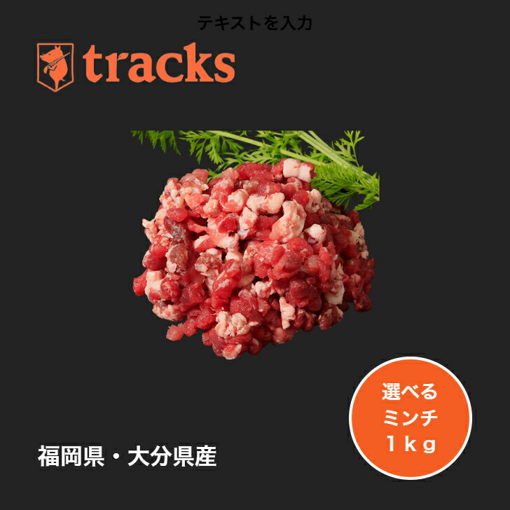 国産　九州産　選べる　ミンチ　1kg（200g5個）挽肉　イノシシ　シカ　ジビエ肉　粗挽き　天然　ジビエ　通販